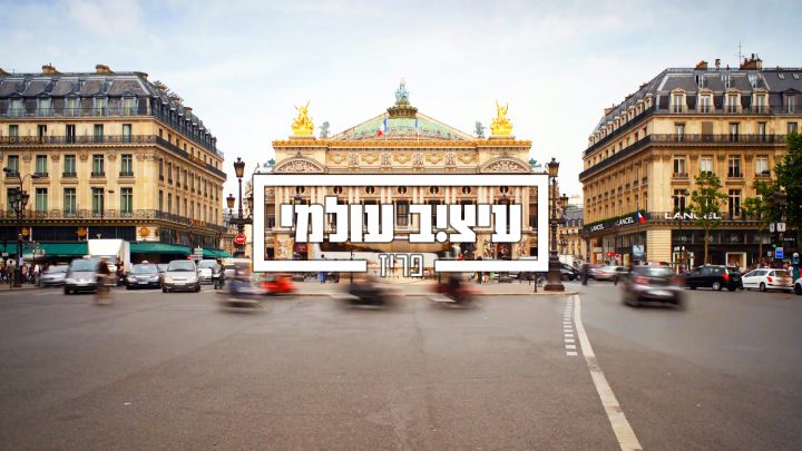 עיצוב עולמי – פריז | התוכנית המלאה