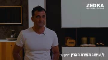 עיצוב תוצרת הארץ: אדריכל דורון עכו