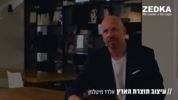 עיצוב תוצרת הארץ: מעצב הפנים אלדד מיטלמן