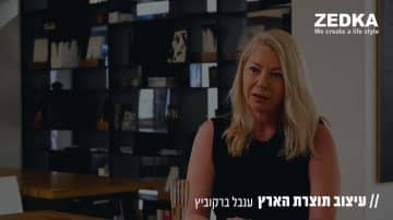 עיצוב תוצרת הארץ: מעצבת הפנים ענבל ברקוביץ