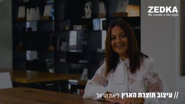 עיצוב תוצרת הארץ: מעצבת הפנים ליאת הראל