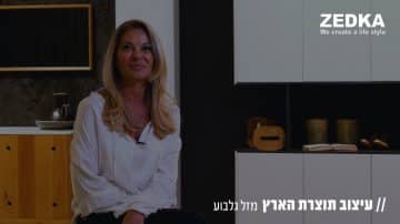 עיצוב תוצרת הארץ: מעצבת הפנים מזל גלבוע