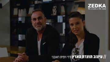 עיצוב תוצרת הארץ: מעצבי הפנים דדי ויפית ראובני