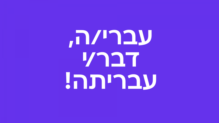 עבריתה, אברהם קורנפלד, אאא